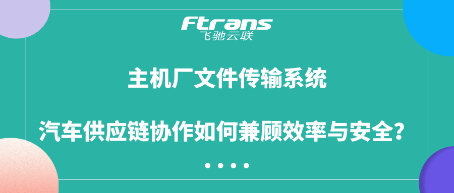 主机厂文件传输系统