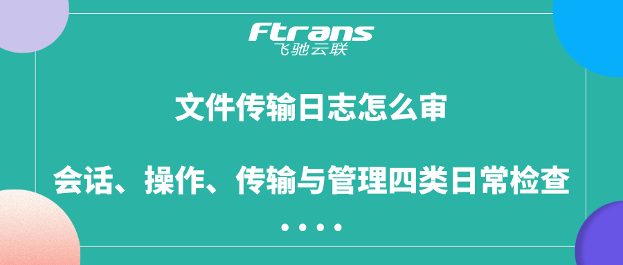 文件传输日志