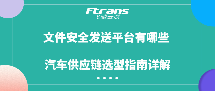 文件安全发送平台有哪些