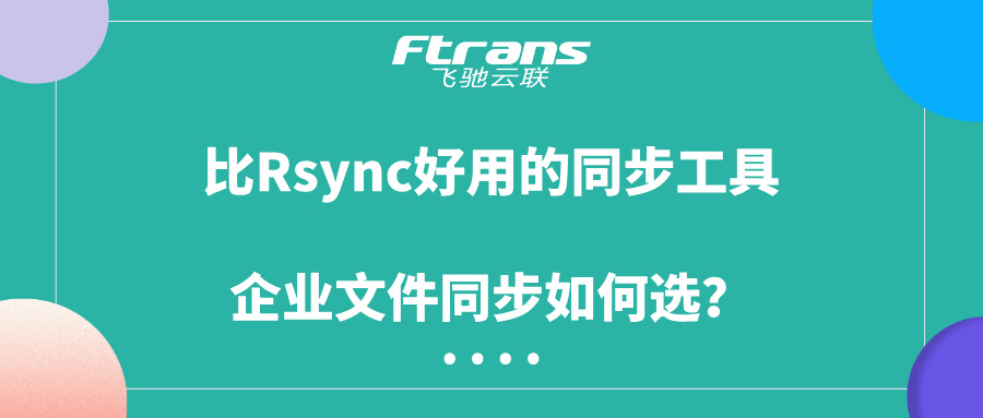 比Rsync好用的同步工具