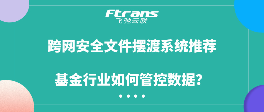 跨网安全文件摆渡系统推荐