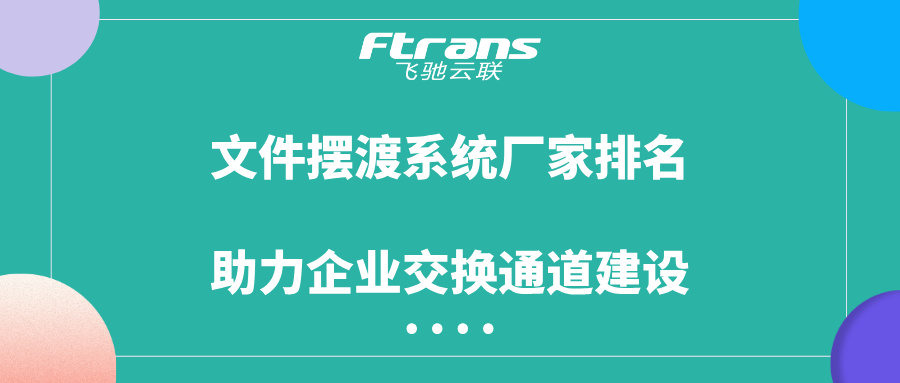 文件摆渡系统厂家排名