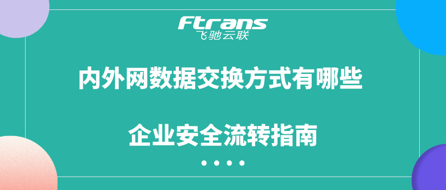 内外网数据交换方式有哪些