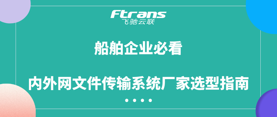 内外网文件传输系统厂家