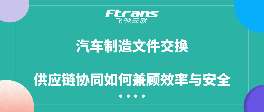 汽车制造文件交换