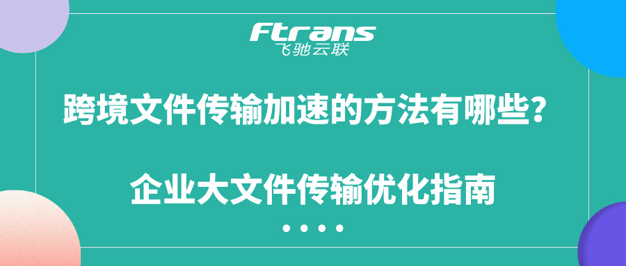 跨境文件传输加速的方法