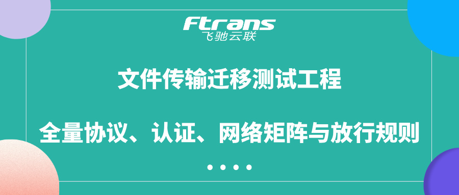 文件传输迁移测试工程