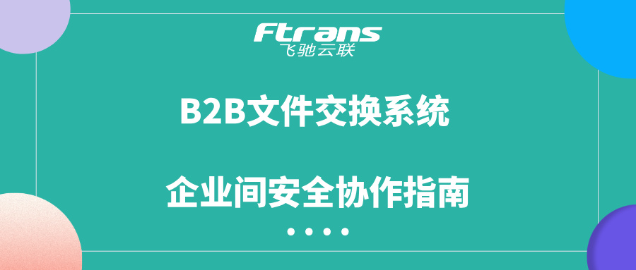 B2B文件交换系统