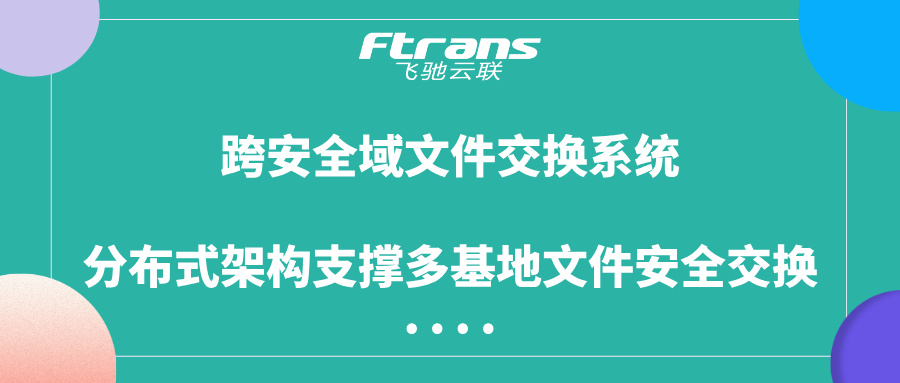 跨安全域文件交换系统