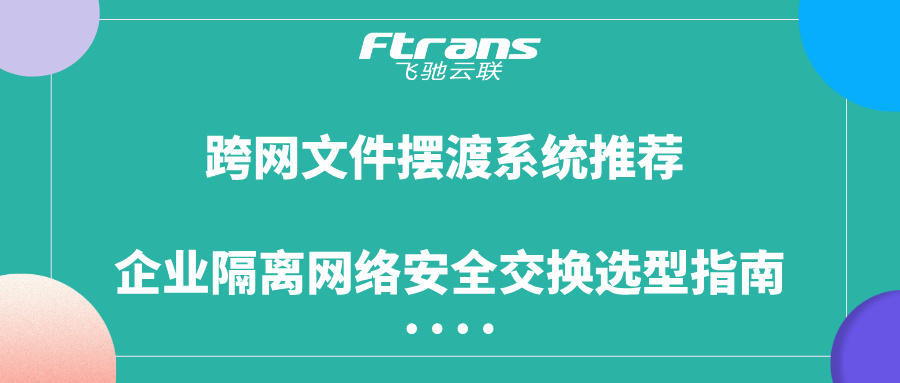 跨网文件摆渡系统推荐