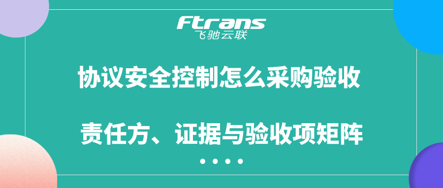 协议安全控制