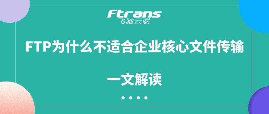 FTP为什么不适合企业核心文件传输