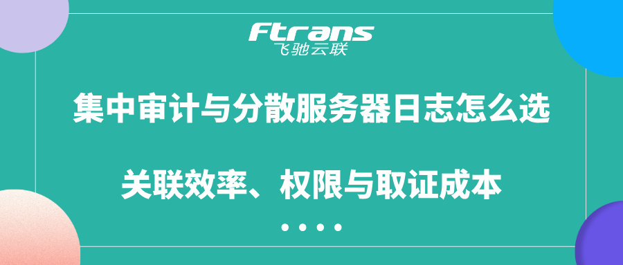 集中审计与分散服务器日志