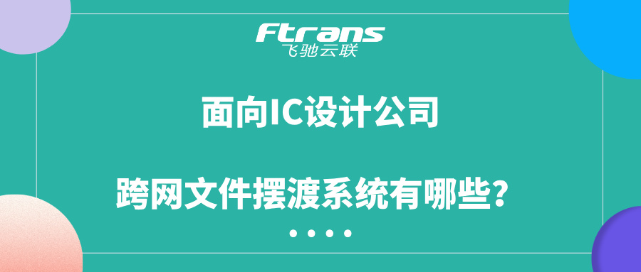 跨网文件摆渡系统有哪些