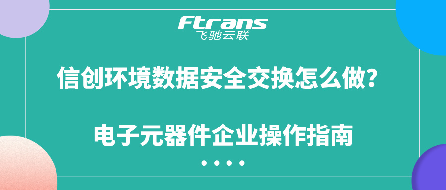 信创环境数据安全交换