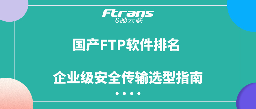国产FTP软件排名