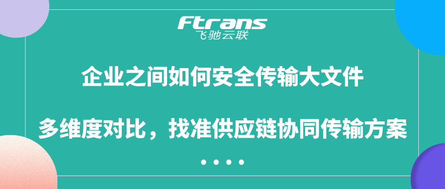 企业之间如何安全传输大文件