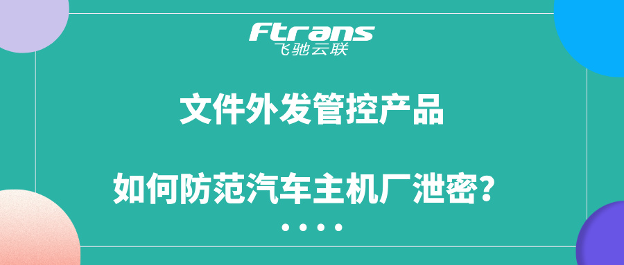 文件外发管控产品