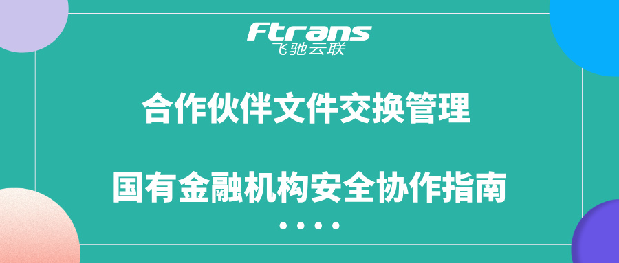 合作伙伴文件交换管理