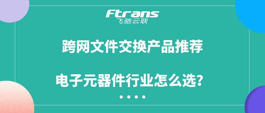 跨网文件交换产品推荐