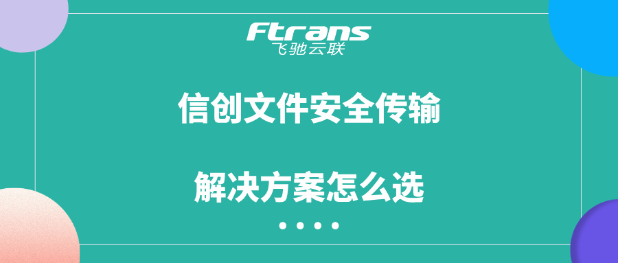 信创文件安全传输解决方案