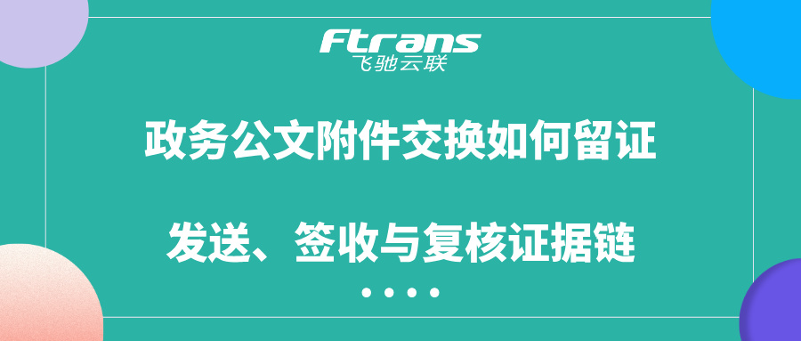 政务公文附件交换