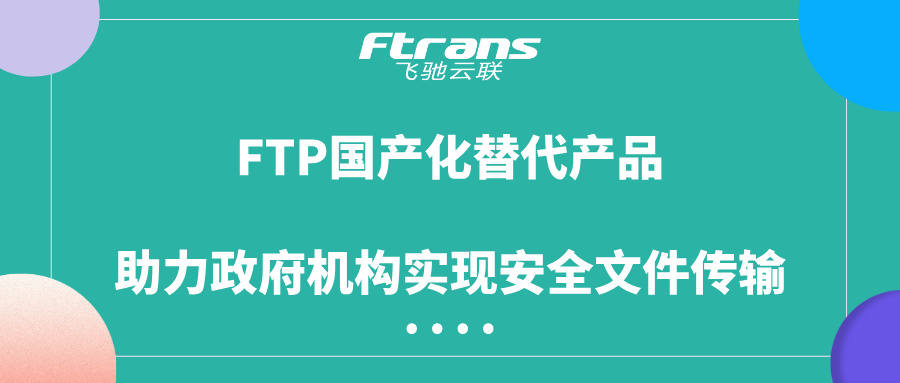 FTP国产化替代