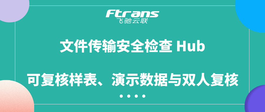 文件传输安全检查 Hub：可复核样表、演示数据与双人复核
