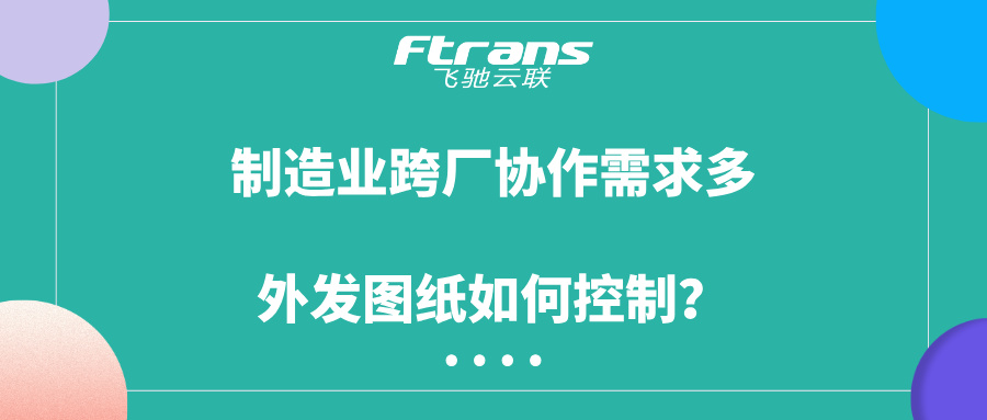 外发图纸如何控制
