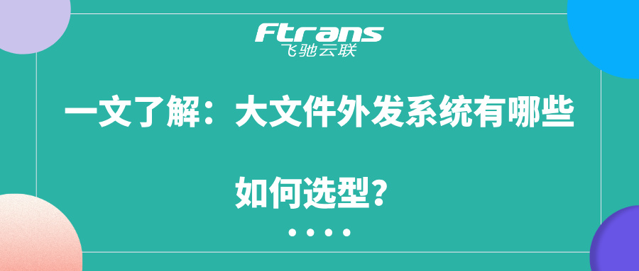 大文件外发系统有哪些