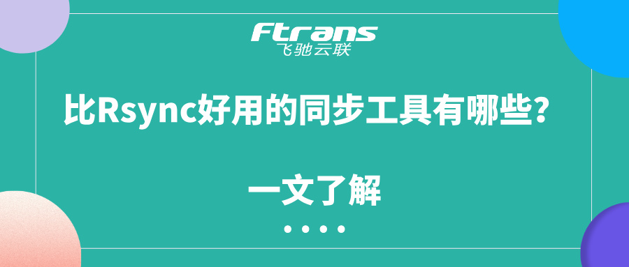比Rsync好用的同步工具