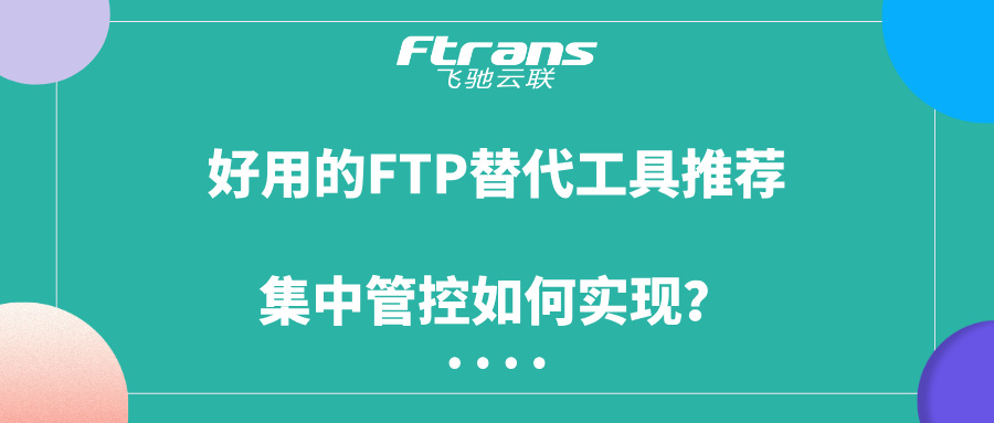 好用的FTP替代工具推荐
