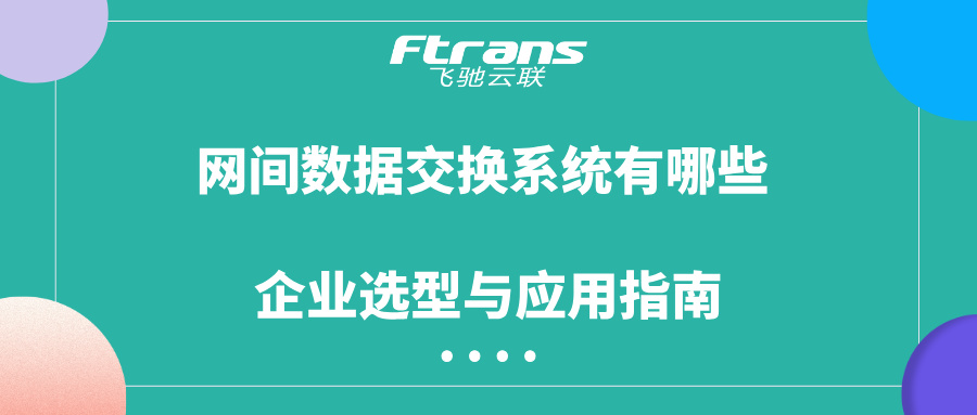 网间数据交换系统有哪些
