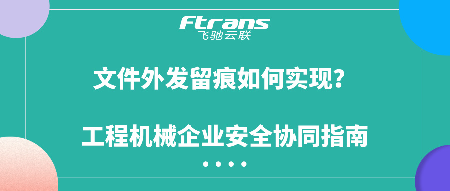 文件外发留痕如何实现
