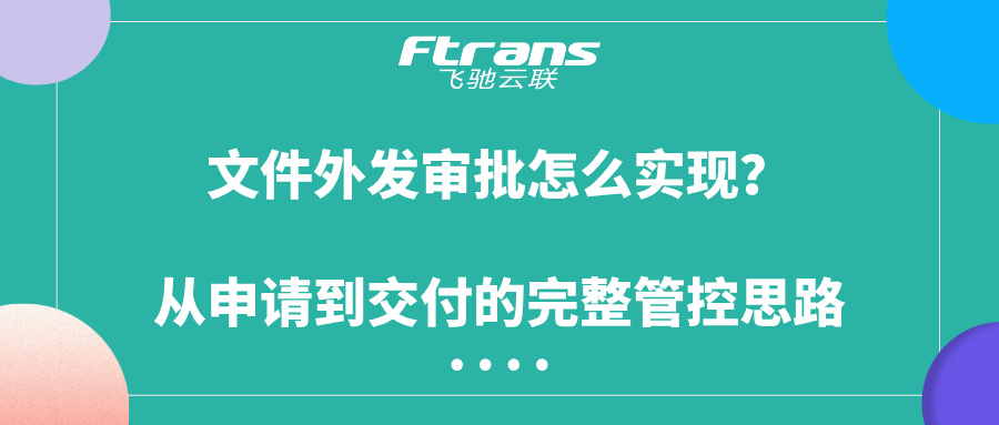 文件外发审批怎么实现