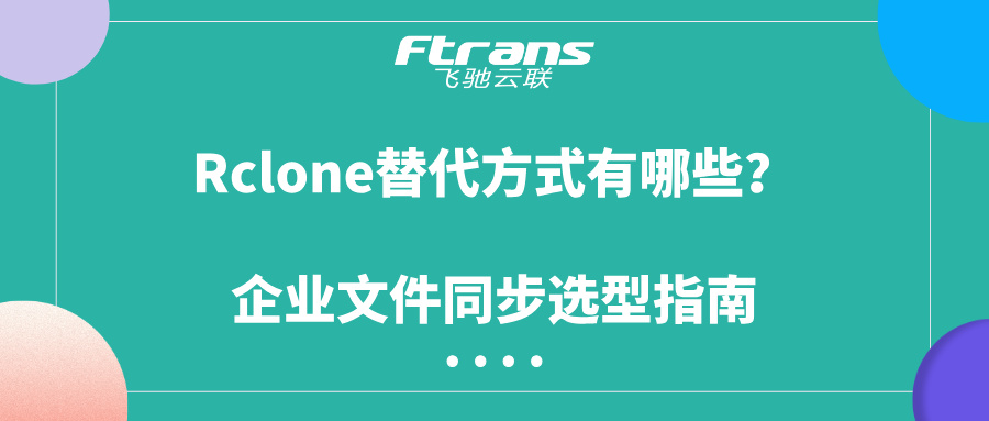 Rclone替代方式有哪些
