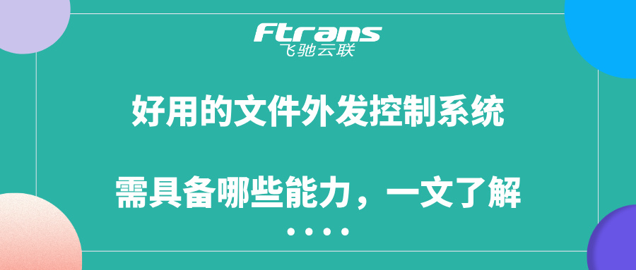 好用的文件外发控制系统