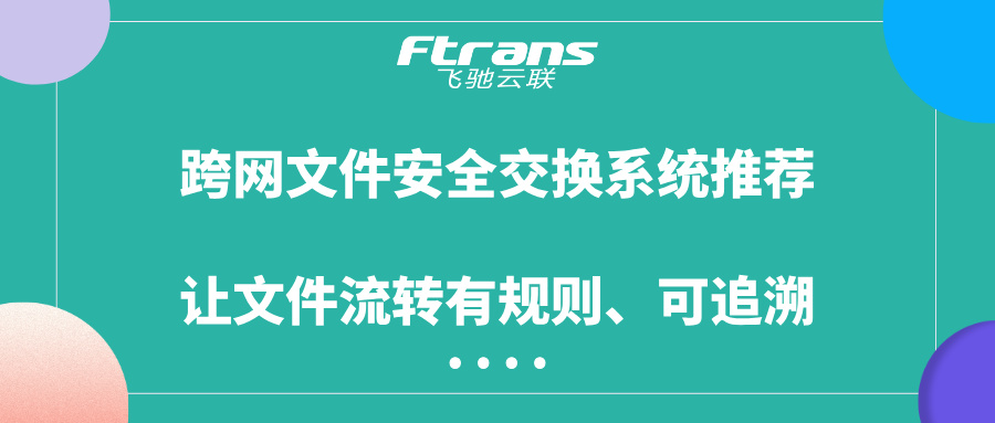 跨网文件安全交换系统推荐