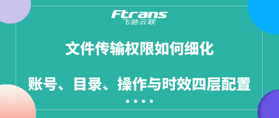 文件传输权限